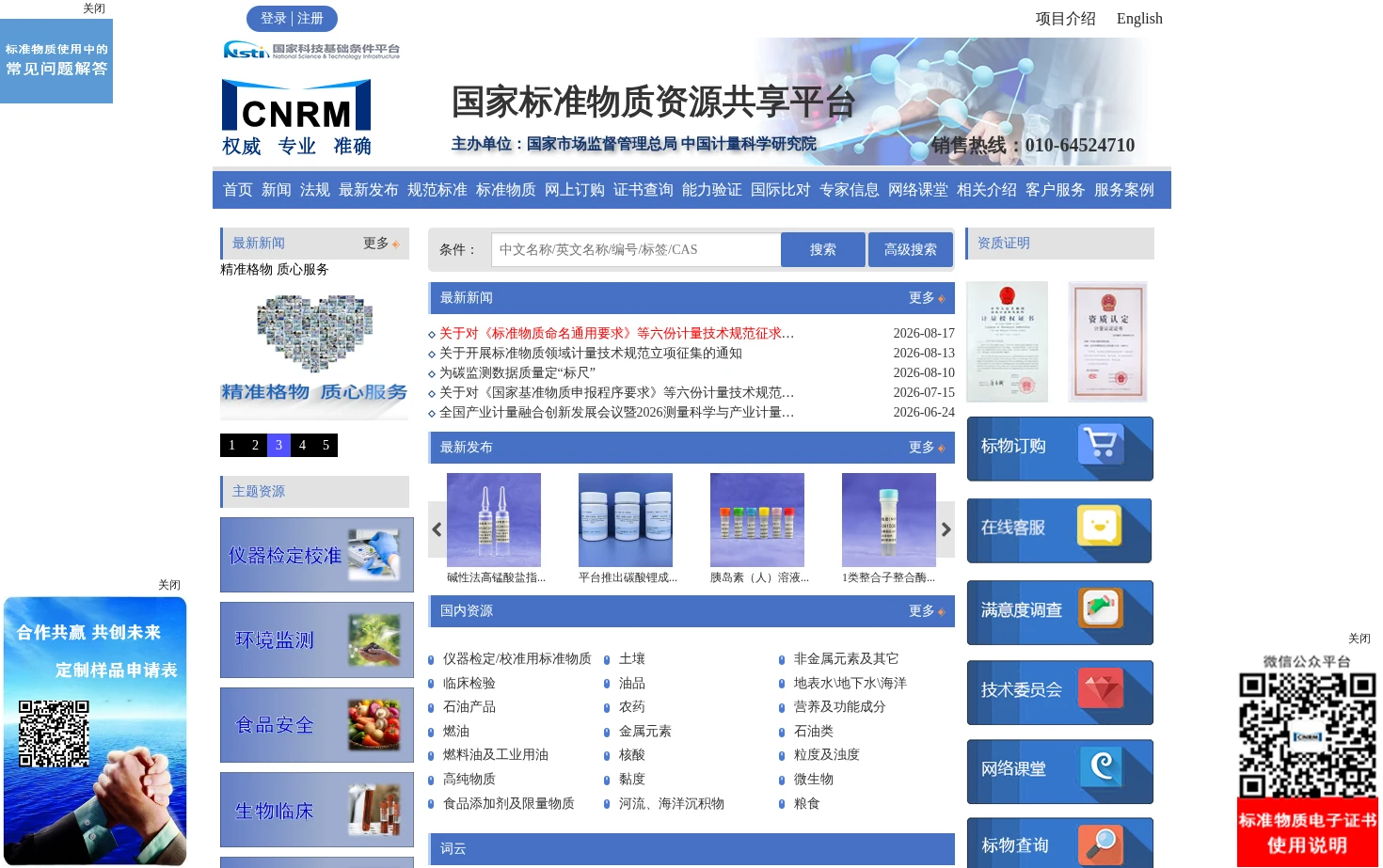 国家标准物质资源共享平台 页面快照